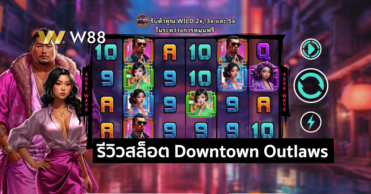 รีวิวสล็อต Downtown Outlaws จากค่าย GPI