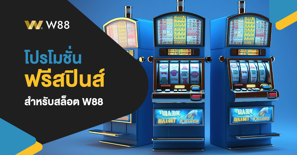 โปรโมชั่นฟรีสปิน W88