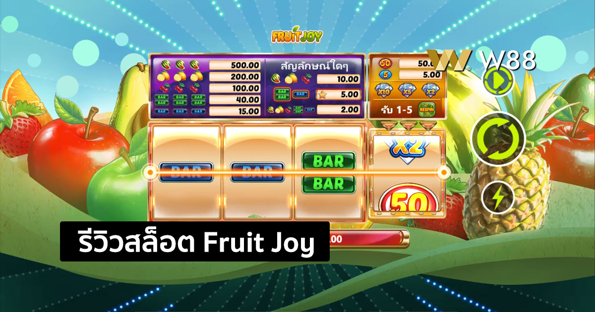 รีวิวสล็อต Fruit Joy จากค่าย GPI