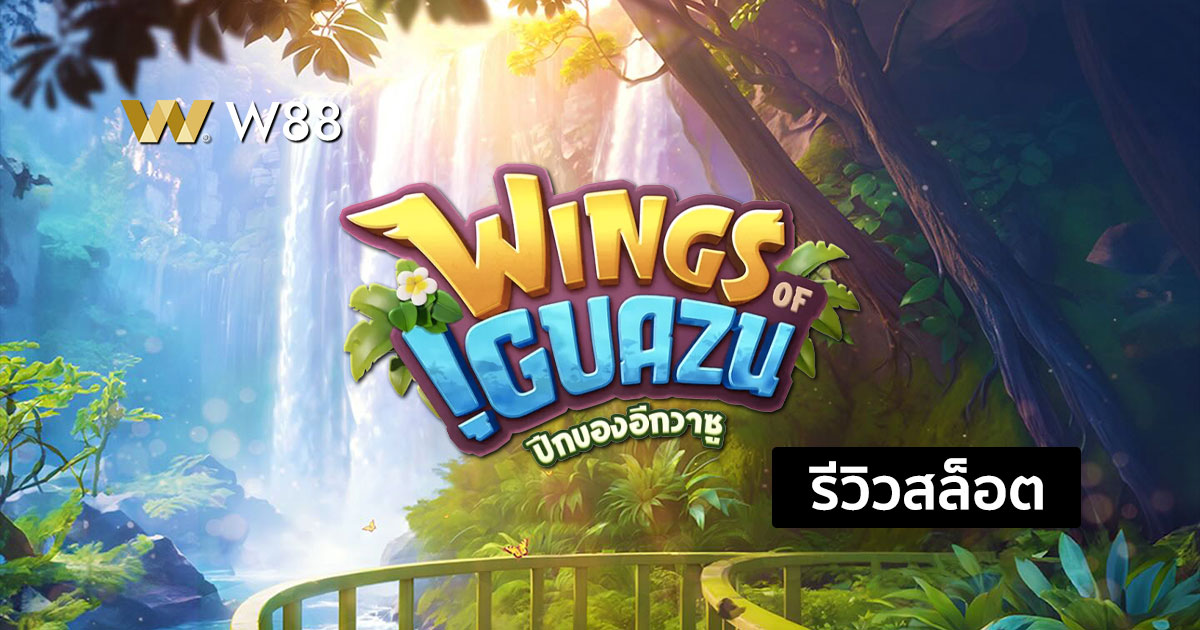 รีวิวสล็อต Wings of Iguazu จากค่าย PG