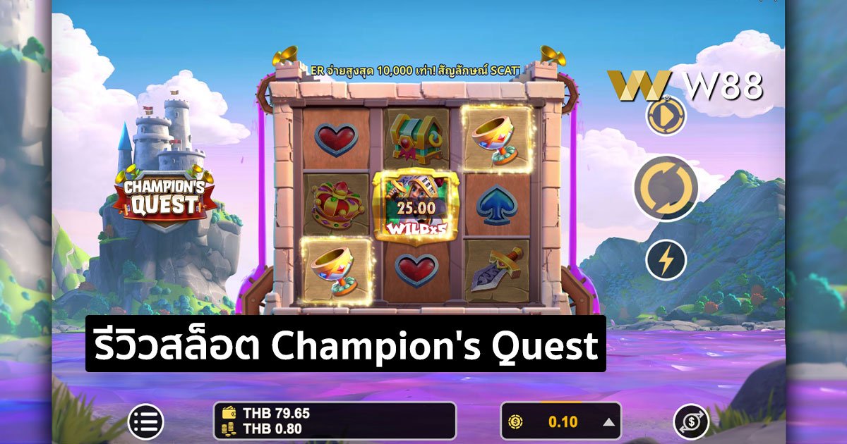 รีวิวสล็อต Champion's Quest จากค่าย GPI