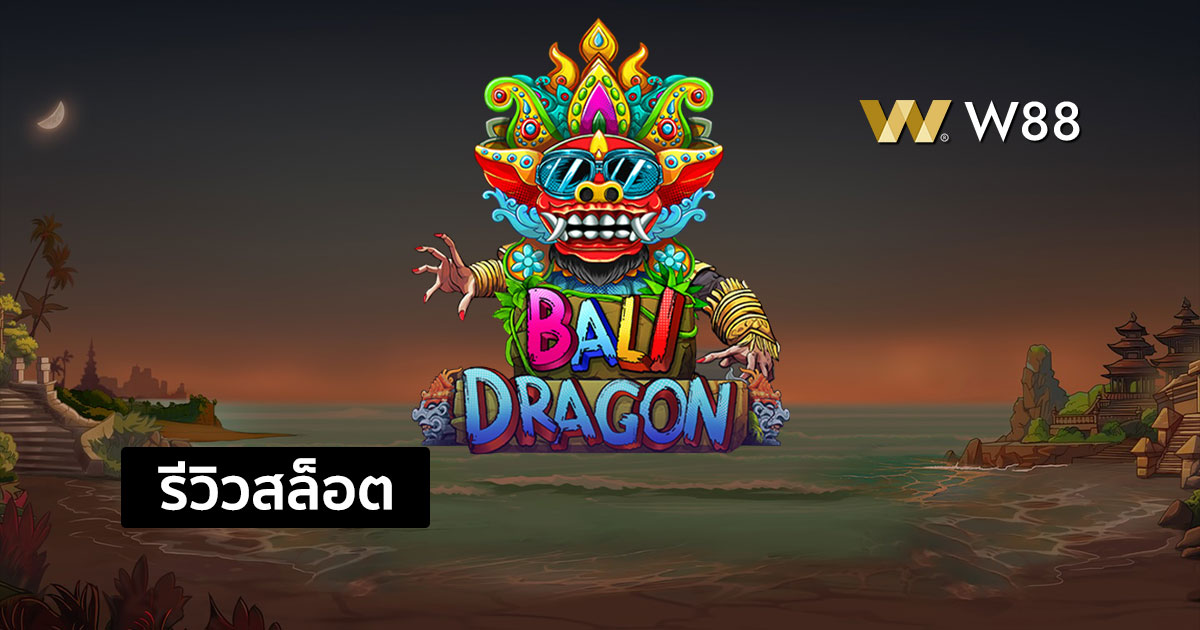 รีวิวสล็อต Bali Dragon จากค่าย Pragmatic Play