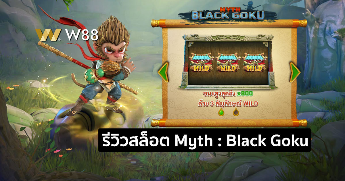 รีวิวสล็อต Myth : Black Goku จากค่าย GPI