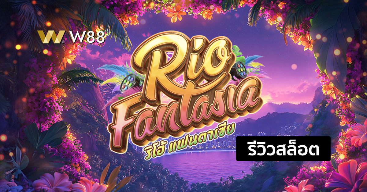 รีวิวสล็อต Rio Fantasia จากค่าย PG