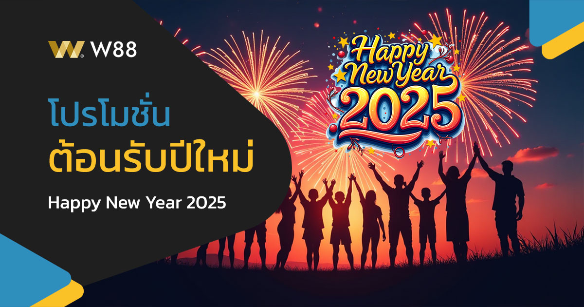 โปรโมชั่นต้อนรับปีใหม่ 2025 ของเว็บ W88