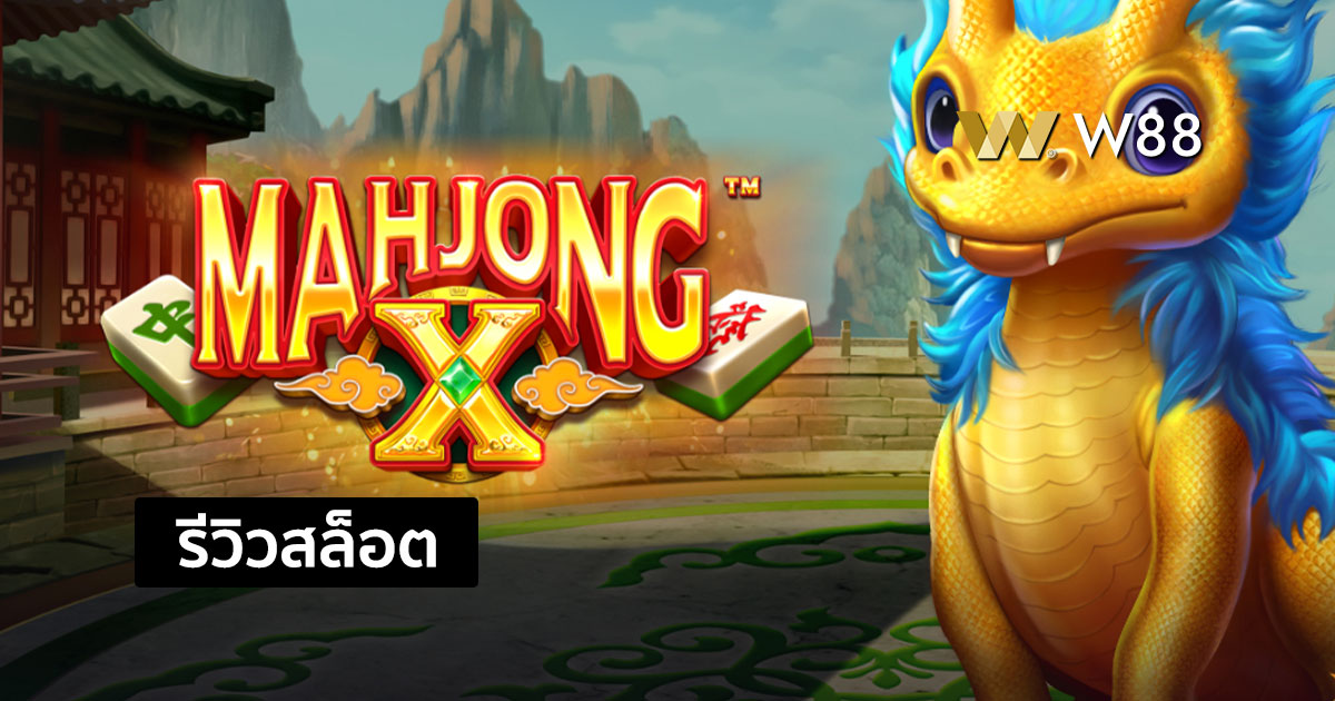 รีวิวสล็อต Mahjong X จากค่าย Pragmatic Play