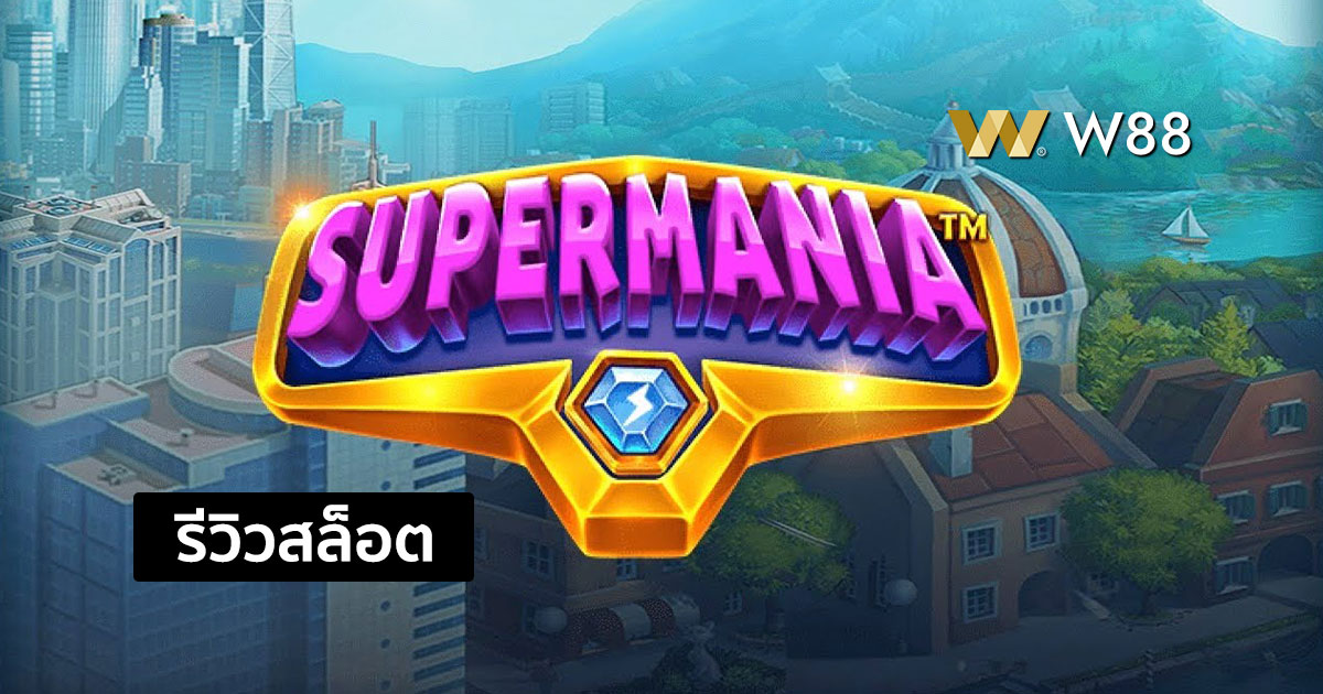 รีวิวสล็อต Supermania จากค่าย Pragmatic Play