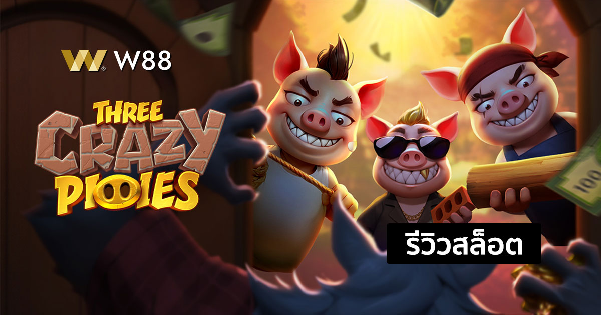 รีวิวสล็อต Three Crazy Piggies จากค่าย PG