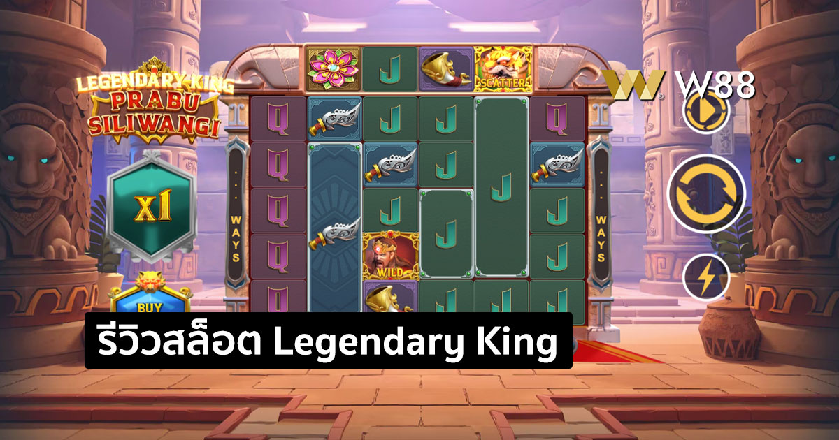 รีวิวสล็อต Legendary King : Prabu Siliwangi จากค่าย GPI